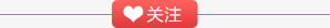 关注