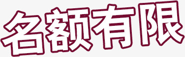 名额有限