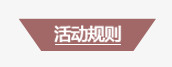 活动规则