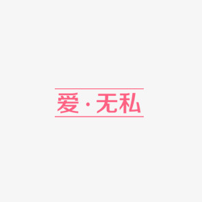 无私艺术字