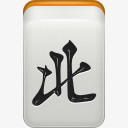 风北麻将mahjong-icons