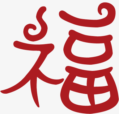 福字