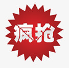 疯抢