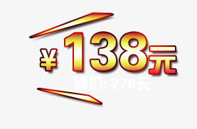 138元