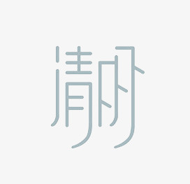 清明