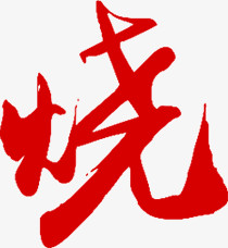 烧
