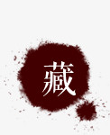 水墨效果