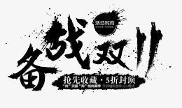 毛笔字双十一