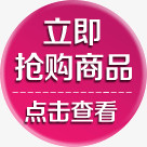 立即抢购商品