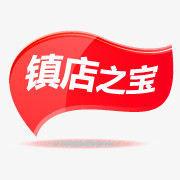 镇店之宝图片淘宝标签 镇店之宝