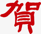 贺艺术字