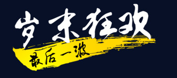 岁末狂欢