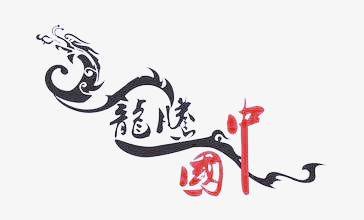 中国龙腾艺术字