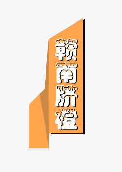 脐橙淘宝字体