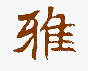 雅艺术字