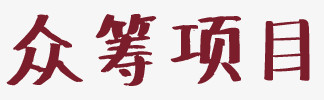 众筹项目