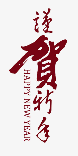 迎新春贺新年字体图片