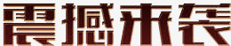 紫红色震撼来袭艺术字