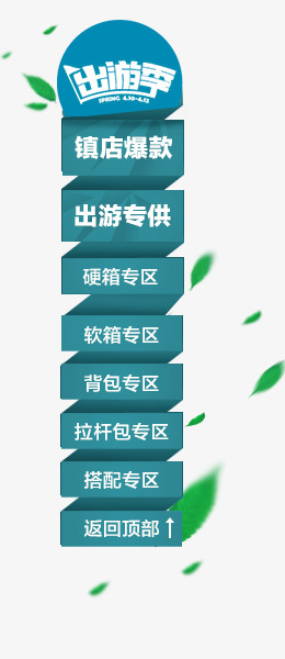 爆款产品店铺左侧悬浮窗导航
