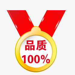 100%品质标签