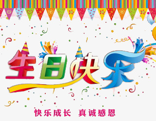 生日快乐