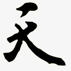 毛笔字