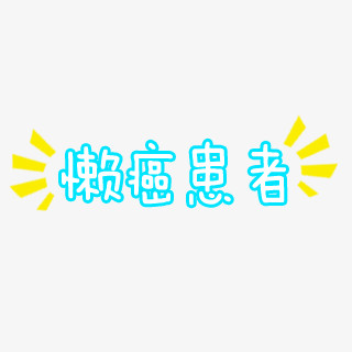 创意字