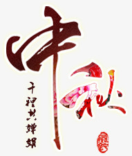 中秋