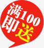 满100即送