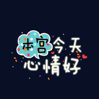 创意文字设计