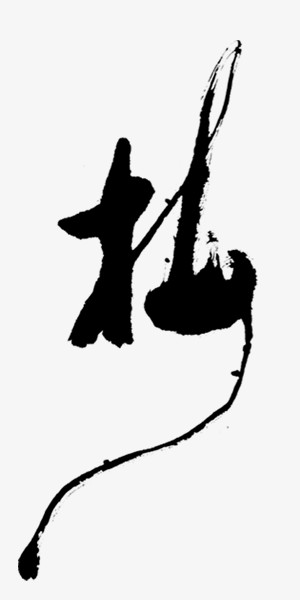 梅飘逸毛笔字