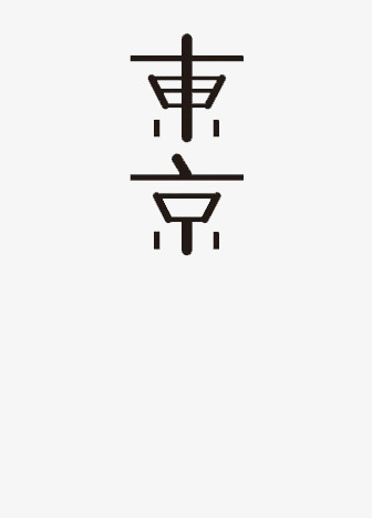 东京艺术字