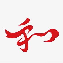 和
