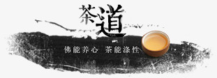 茶道