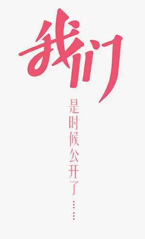 我们是时候公开了