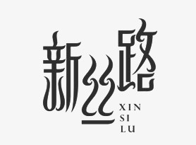 新丝路