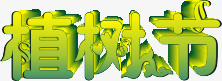 植树节