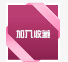 收藏标签