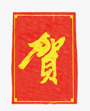 开业祝贺