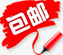 包邮标签