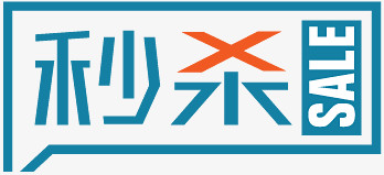 秒杀标签