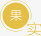 弧形果实