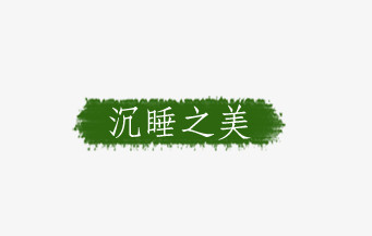 艺术字