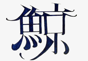 鲸艺术字