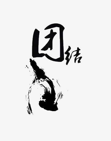 团结毛笔字