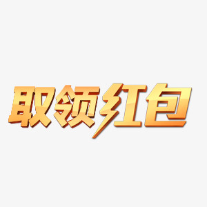 领取红包艺术字