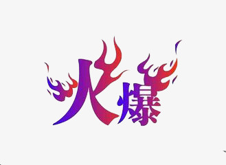 火爆