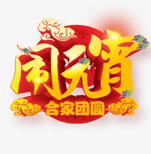 闹元宵艺术字