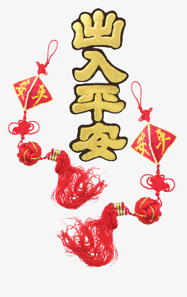 出入平安