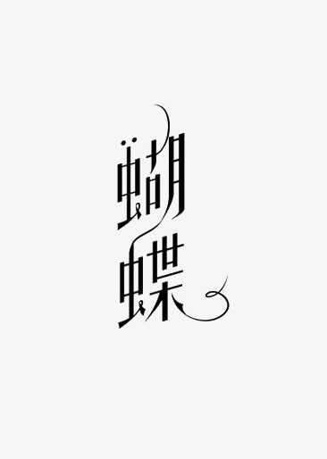 蝴蝶打字图案图片